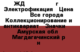 1.1) ЖД : 1961 - 1962 г - Электрофикация › Цена ­ 689 - Все города Коллекционирование и антиквариат » Значки   . Амурская обл.,Магдагачинский р-н